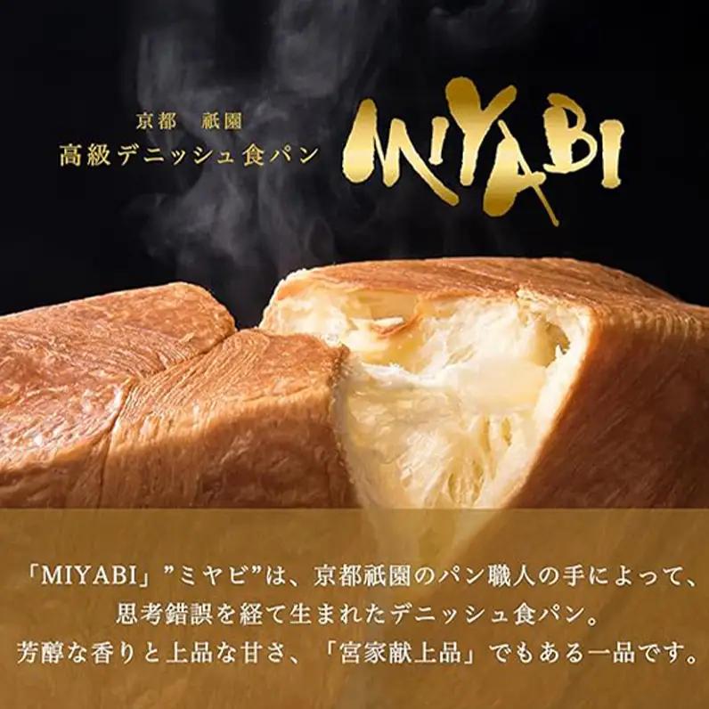 【ふるなびWEEK対象】高級デニッシュ食パン「MIYABI」 ミヤビパン プレーン2斤 3本セット　パン 食パン 高級食パン デニッシュ食パン ふんわり しっとり もっちり 宮家献上品 朝食 直営工場