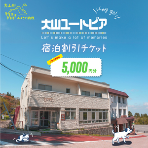 UT-01　大山ユートピア　5,000円宿泊割引券