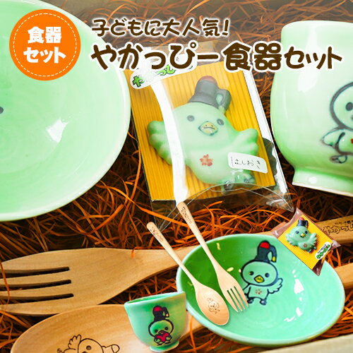 【ふるさと納税】やかっぴー食器セット《90日以内に出荷予定(土日祝除く)》岡山県矢掛町 やかげ町家交流館 やかっぴー 食器 茶碗 湯呑み スプーン フォーク 箸置き ゆるキャラ
