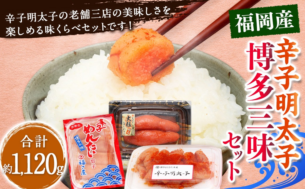 辛子明太子 博多三昧セット大盛 計約1120g / かねふく上切 約130g×2 まるきた水産並切 約250g×2 福さ屋切れ子 約180g×2 辛子明太子 切れ子 明太子 海鮮 魚卵 魚介類