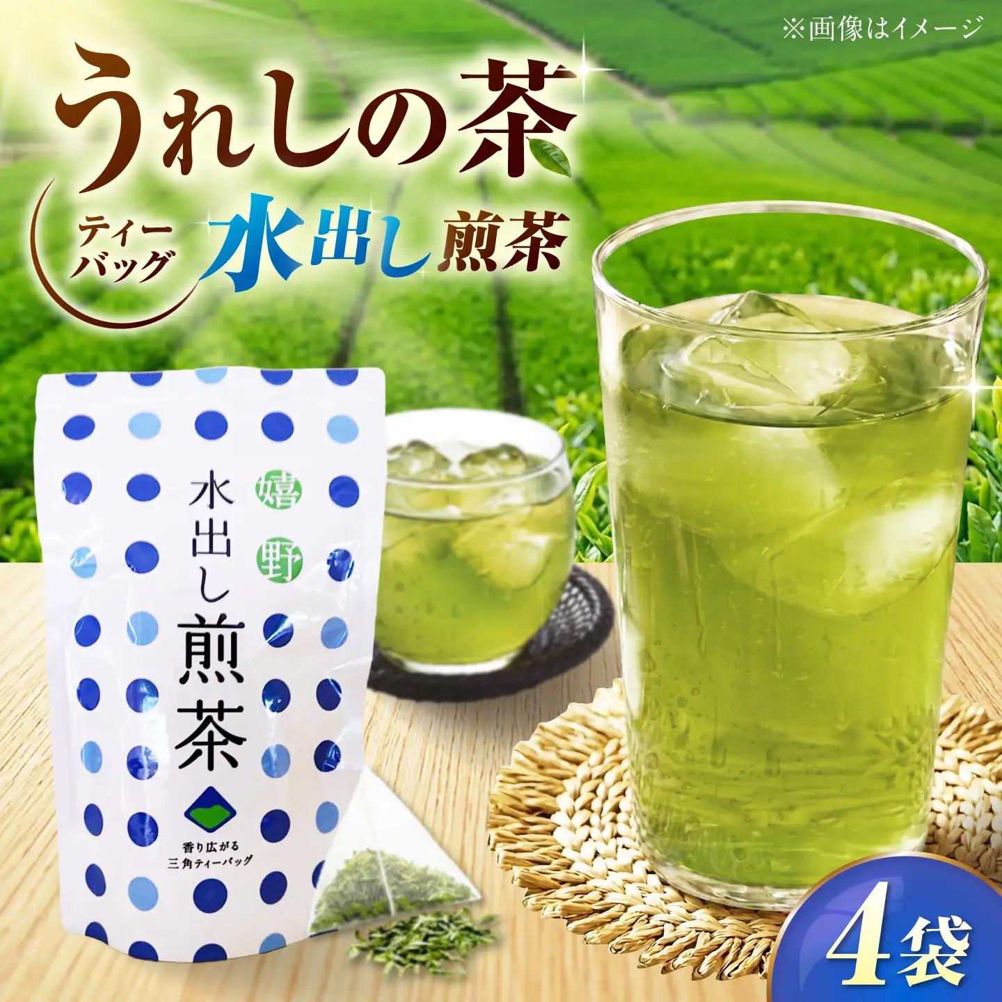 うれしの茶 水出し煎茶ティーバッグ 4袋セット 緑茶 水出し 嬉野茶 水出し茶 ティーバッグ /有限会社 原製茶園[UEJ008]