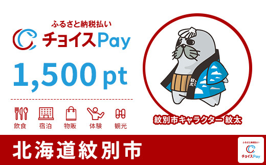 
            紋別市チョイスPay 1,500pt【会員限定のお礼の品】
          