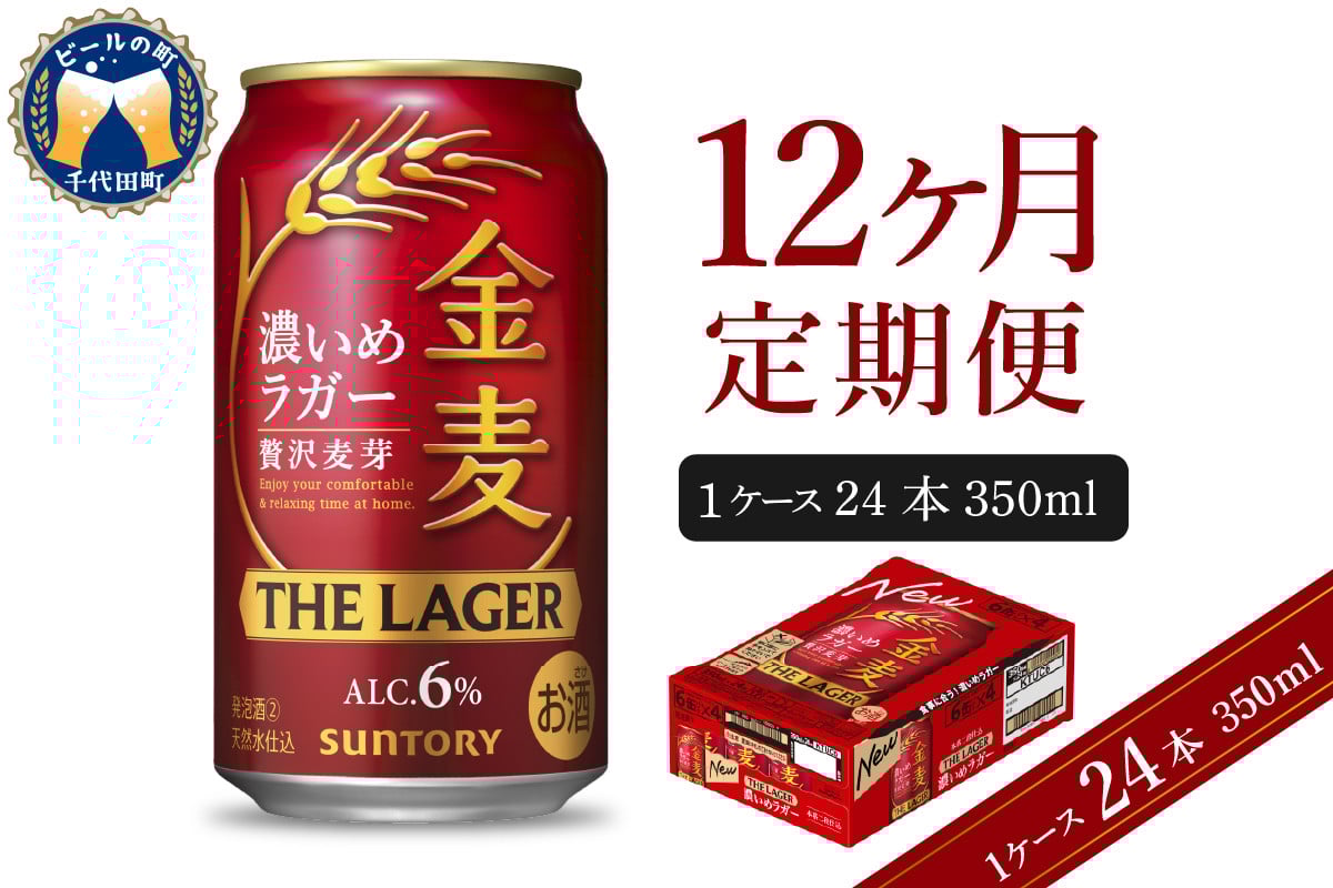 
            【12ヵ月定期便】金麦〈ザ・ラガー〉　350ml×24本 12ヶ月コース(計12箱)   【サントリービール】群馬県 千代田町 ※沖縄・離島地域へのお届け不可　県産品 国産発泡酒 350ml発泡酒 味わい発泡酒 アルコール 定番 酒 お酒 サントリー お中元 贈答発泡酒 お歳暮 お正月 贈り物 天然水発泡酒 宅飲み ※沖縄・離島配送不可 
          
