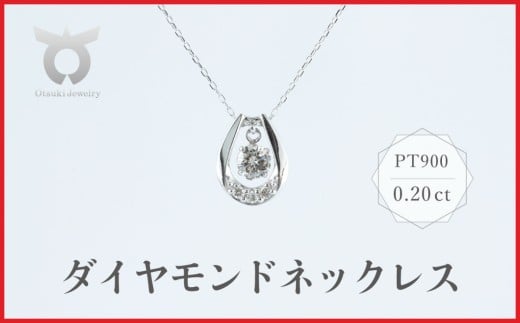 PT900　ラボグロウンダイヤモンド　ネックレス　0.20ct　LDN17368A　Pt　DIA　PN