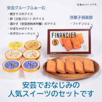 【里帰りの食卓】アイスとフィナンシェのセット