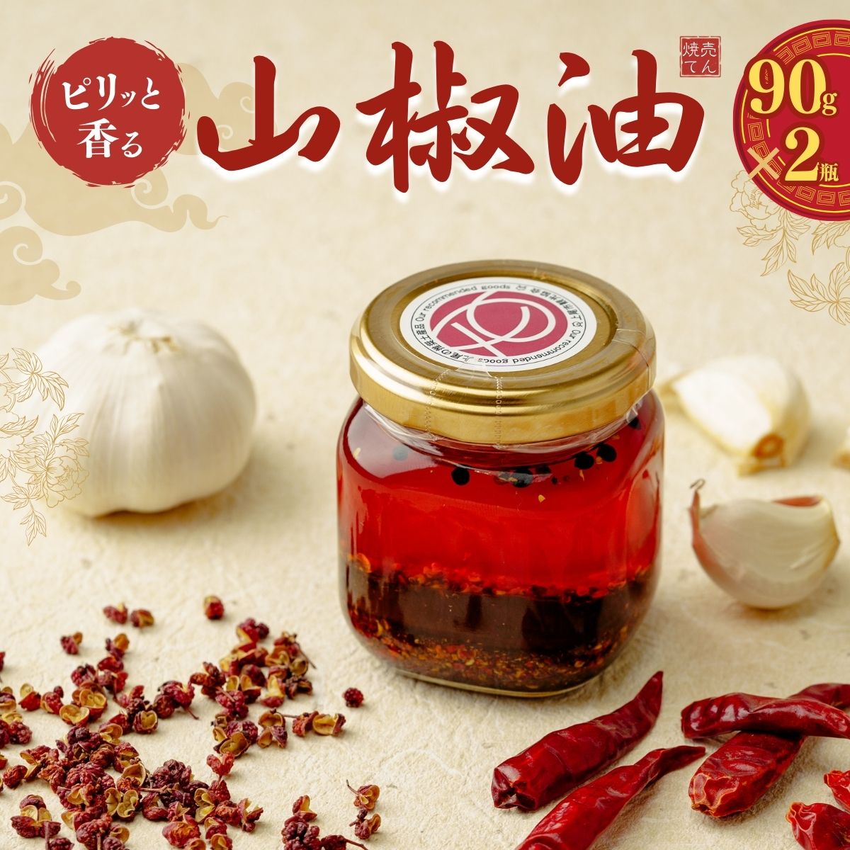 【ふるさと納税】焼売てんのピリッと香る山椒油（2個入） | 中華 中華料理 調味料 香辛料 油 本格 人気 おすすめ おすそ分け 無添加 無着色 麻婆豆腐 お肉 餃子 パスタ 山椒 焼売てん 埼玉県 上尾市
