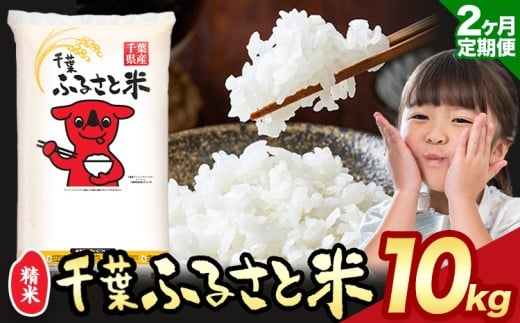 【2ヶ月定期便】令和6年産 米 千葉 ふるさと米 10kg《9月頃出荷》千葉県 勝浦市 米 白米 精米 国産 お米 おこめ お弁当 おにぎり こしひかり