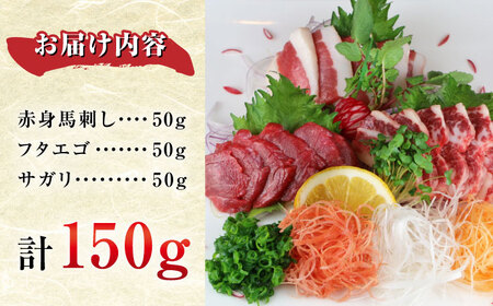 馬刺し3種 計150g 馬刺し 熊本馬刺し 馬刺し 馬刺し 馬刺し 馬刺し[YDF070]