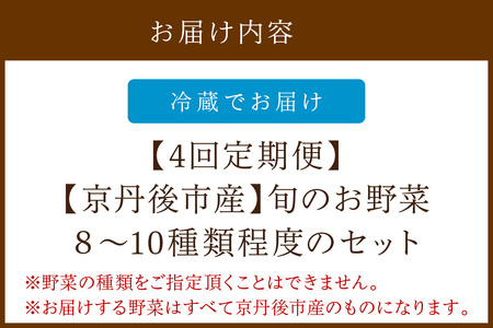 野菜 定期便 4回【アスカ有機農園】旬の京丹後野菜セットS（栽培期間中　農薬・化学肥料不使用）＜京都 オーガニック アクション加盟＞京野菜セット・野菜 詰め合わせ・栽培期間中 無農薬・有機野菜（オーガ