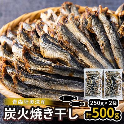 ふるさと納税 青森県 陸奥湾産 炭火焼き干し 250g×2p