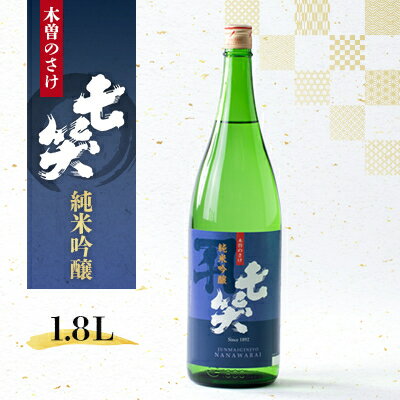 【ふるさと納税】【七笑酒造】純米吟醸1.8L【1659008】