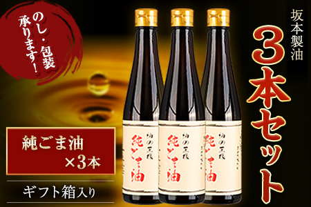 坂本製油 3本セット 純ごま油 御中元 有限会社 坂本製油《30日以内に出荷予定(土日祝除く)》ギフト箱入り 熊本県御船町 製油 油 調味料 ギフト 送料無料