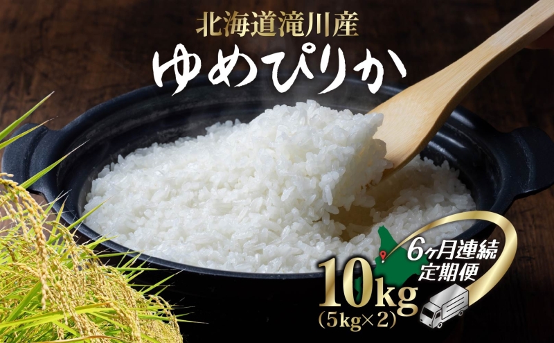 6ヵ月定期便 北海道滝川産 ゆめぴりか10kg 米 お米 白米 ライス ご飯 ごはん 白飯 主食 国産 国産米 国産ブランド 日本産 おすすめ 農家 簡単 自炊 アレンジ 北海道 滝川市