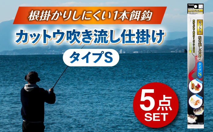 
            カットウ吹き流し仕掛け タイプS 5点セット 釣り具 釣具 釣り 磯釣り 釣り用品 魚釣り フィッシング アウトドア しかけ 仕掛け 餌鈎 多治見市 / ヤマワ産業 YAMAWA  [TFX018]
          