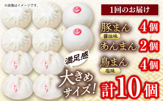 【全6回定期便】中華まん詰合せ（豚まん4個、あんまん2個、鳥まん4個）10個入り 冷凍 惣菜 おかず 【SUEHIRO】 [AKAS019]