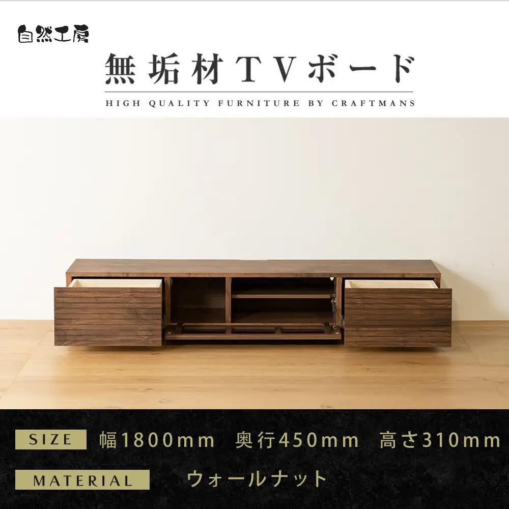 【大川家具】無垢材 テレビボード ローボード テレビ台 TV台 風雅 幅1800 ウォールナット ナチュラル インテリア おしゃれ 収納 国産 日本製 完成品 組み立て不要 高級感【設置付き】