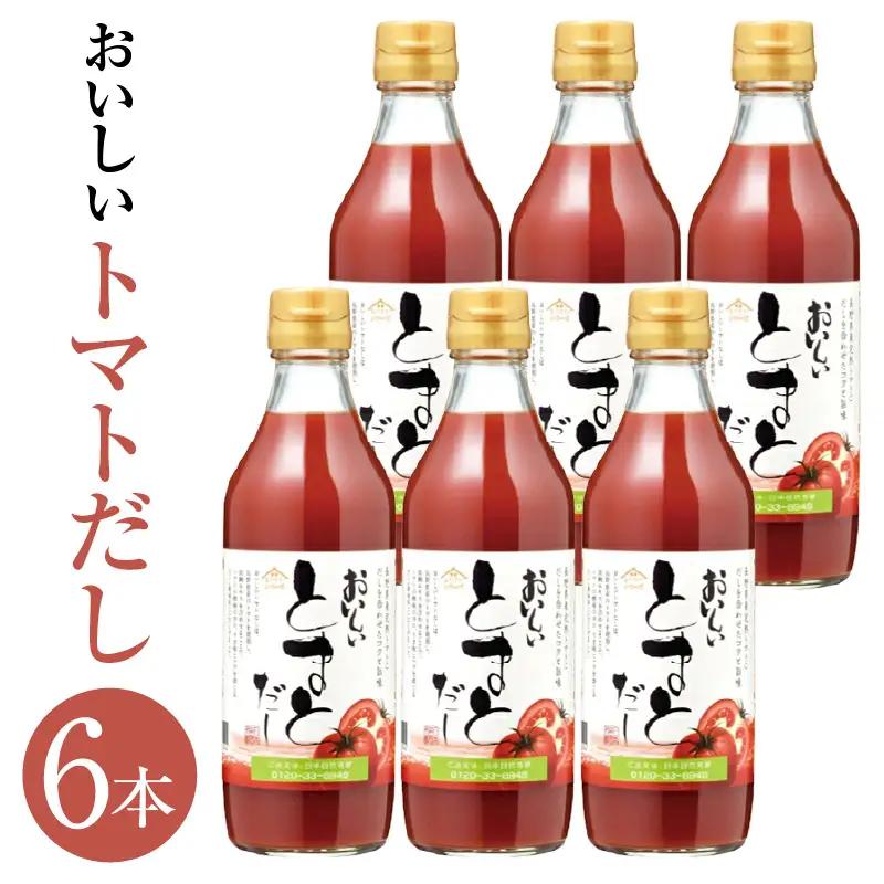 おいしいトマトだし（360ml×6本）｜出汁 調味料 阿久比町