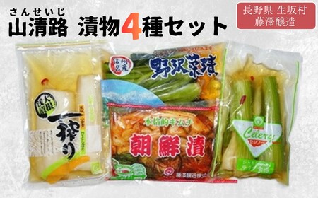 山清路 漬物セット 4種 藤澤醸造株式会社 | 漬物セット