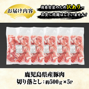 訳あり！鹿児島県産 豚肉切り落とし (計2.5kg) 切り落とし こま切れ 国産 鹿児島県産 豚肉 ブタ おかず バラ肉 個包装 小分け 薄切り 切り落し 切落し 冷凍配送 小間切れ コマ 訳アリ【ス