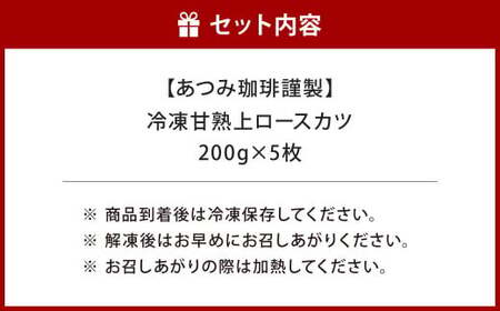 【あつみ珈琲謹製】 冷凍 甘熟上ロースカツ 約200g×5枚 計約1kg トンカツ ロースカツ カツ