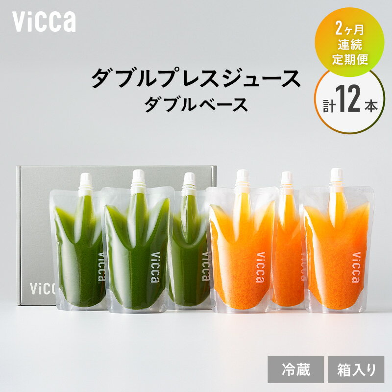 【ふるさと納税】【 2ヵ月連続定期便 】Vicca ダブルプレスジュース ダブルベース 2か月定期便 6本 セット　計12本 福島県 郡山市 郡山