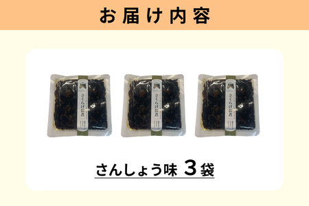 きくらげ佃煮（さんしょう味）×3パック 【157_0008】