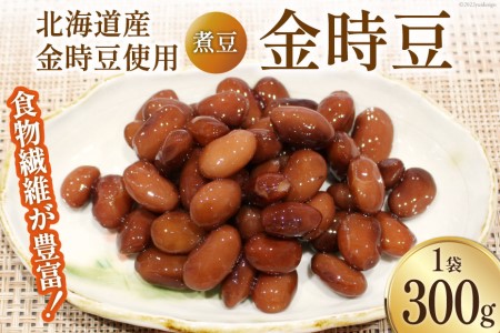 煮豆 富山のふるさと煮豆 金時豆 くろべの太陽 煮豆【300g×1袋】