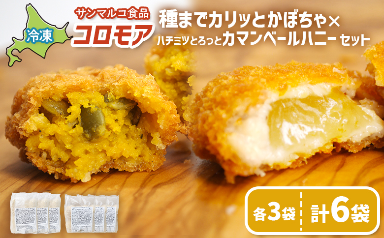 コロモア　種までカリッとかぼちゃ×ハチミツとろっとカマンベールハニーセット（各3袋）【070086】