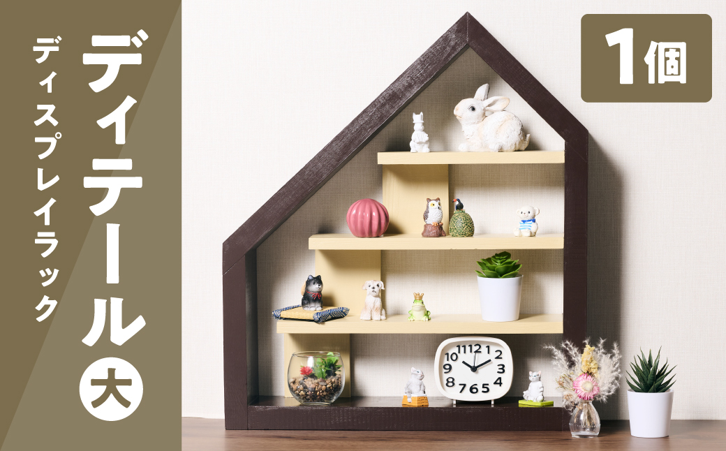 ディテール大きい（ディスプレイラック） 1個 ラック 卓上 シェルフ 木製 小物 ハンドメイド インテリア 台座 雑貨 玄関 リビング