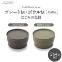 【ふるさと納税】【美濃焼】StackStock なごみの色目（Matte）プレートM・ボウルM 4点 セット Matcha Green × Azuki Brown【城山製陶所】食器 小皿 小鉢 [MCK041]