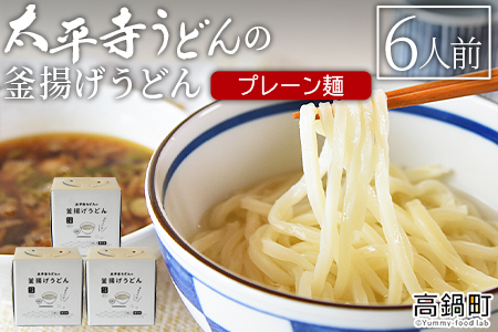 ＜太平寺うどんの釜揚げうどん プレーン麺（6人前）＞【TVで話題沸騰！】【創業45年の味】【c965_th_x2】