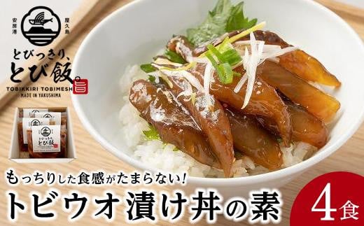 
とびっきり、とび飯。【屋久島トビウオ漬け丼の素】4食セット
