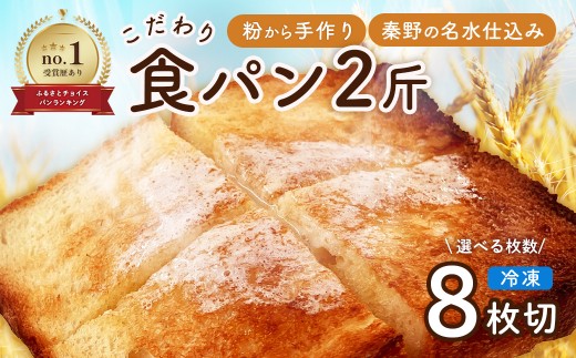 丹沢ベーカリの食パン２斤　8枚切り　 | パン ぱん ブレッド ベーカリ 丹沢 詰合せ こだわり ストック 冷凍 無添加 お取り寄せ 贅沢 朝食 国産 小麦 名水 おいしい 素材 地産地消 特別 詰め合わせ ゆめちから 天然 素材 風味 豊か 焼きたて 名水仕込み 香り 自然派 上質 地元 手作り ランキング 1位 受賞 プレゼント ギフト 神奈川 秦野