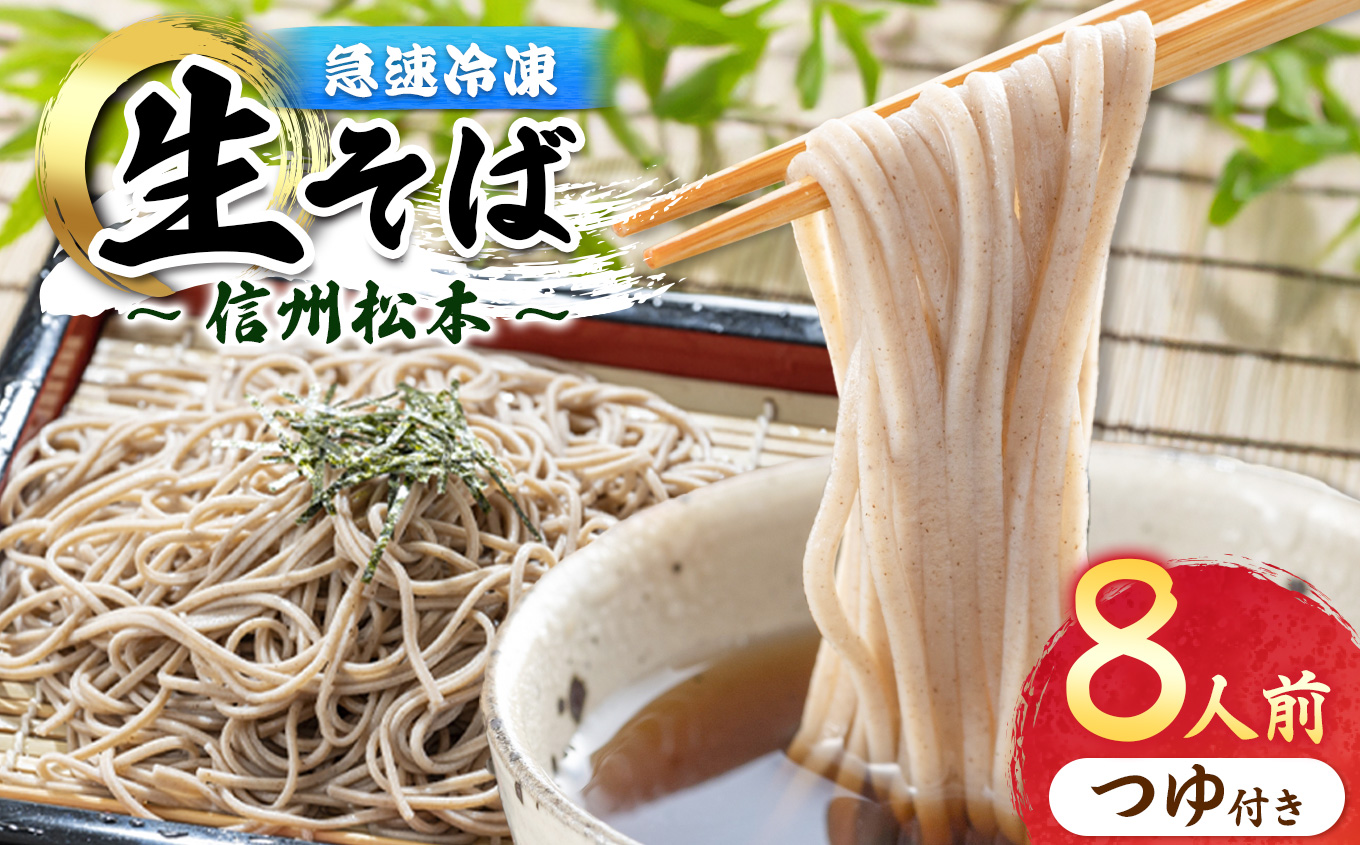 信州手打生そば8人前（つゆ付）｜ふるさと納税 信州 松本 信州そば 松本市 手打ちそば 生そば 蕎麦 そば 冷凍
