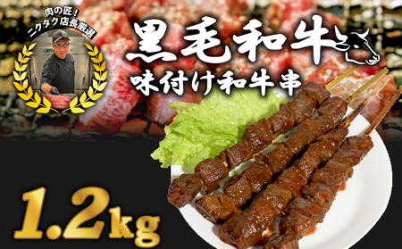 黒毛和牛串 200g×6本 ： 1.2kg 味付け肉 和牛串 牛串 串焼き カルビ串 自家製みそだれ BBQ 焼き肉 映え 肉 レジャー キャンプ 海水浴 味付け肉 漬け込み肉 熨斗 ギフト 贈り物 贈答用 プレゼント お歳暮 お歳暮