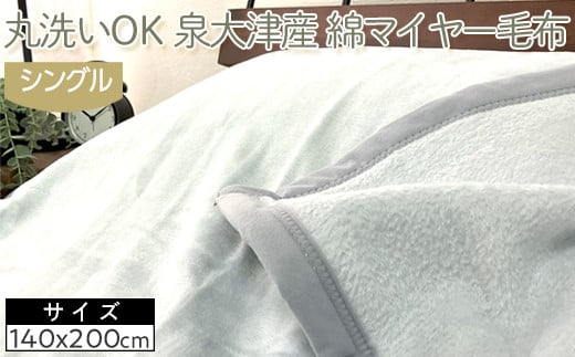 【ベージュ】丸洗いOK　泉大津産　綿マイヤー毛布　シングル　140x200cm　CNM-101