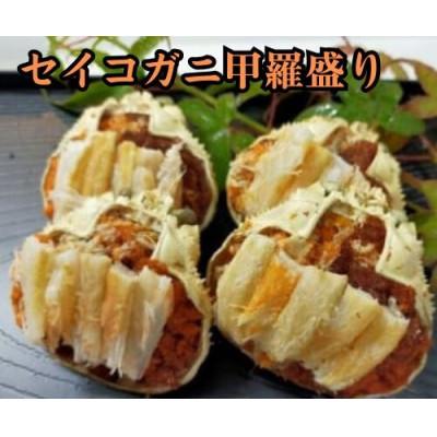 ふるさと納税 岩美町 《てまひま仕込み》いいとこ取りセイコガニ甲羅盛り
