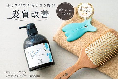 【ボリュームダウン】リッチシャンプー【500ml】【092015-2】