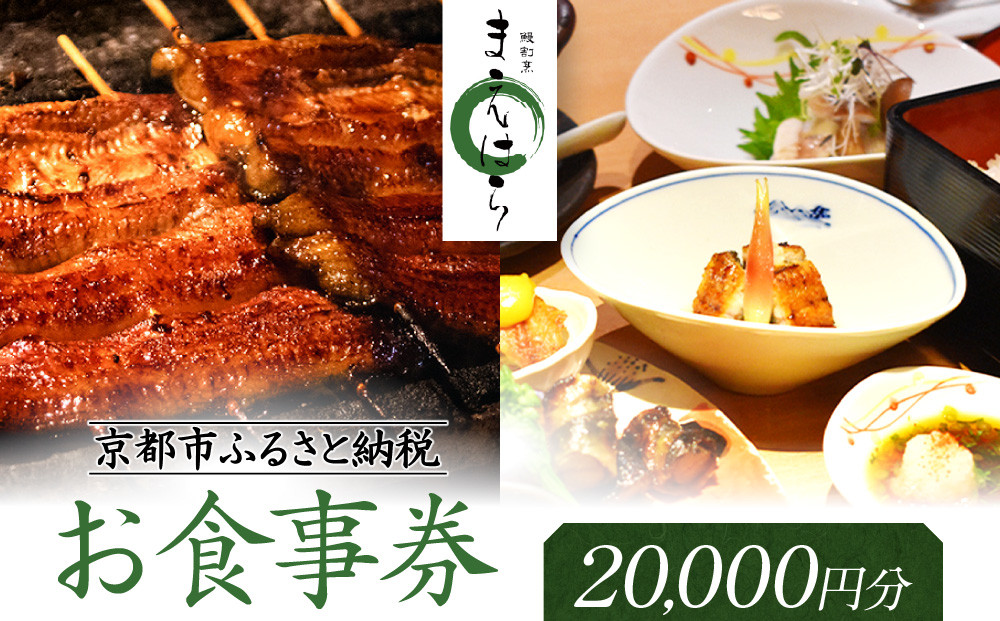 【京阪百貨店厳選】京都うなぎ割烹 まえはら お食事券 20000円分［ 京都 鰻 名店 割烹 食事券 割引券 チケット 人気 おすすめ グルメ ご褒美 ギフト プレゼント お祝い ふるさと納税 ］ 261009_A-RK064
