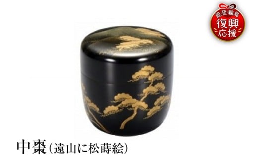 輪島塗　中棗（遠山に松蒔絵）