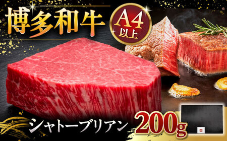 【お中元対象】【超希少部位】博多和牛 ヒレ シャトーブリアン 200g × 1枚  桂川町/久田精肉店 [ADBM025] 厚切りシャトーブリアン ヒレシャトーブリアン 和牛シャトーブリアン シャトーブリアン シャトーブリアン