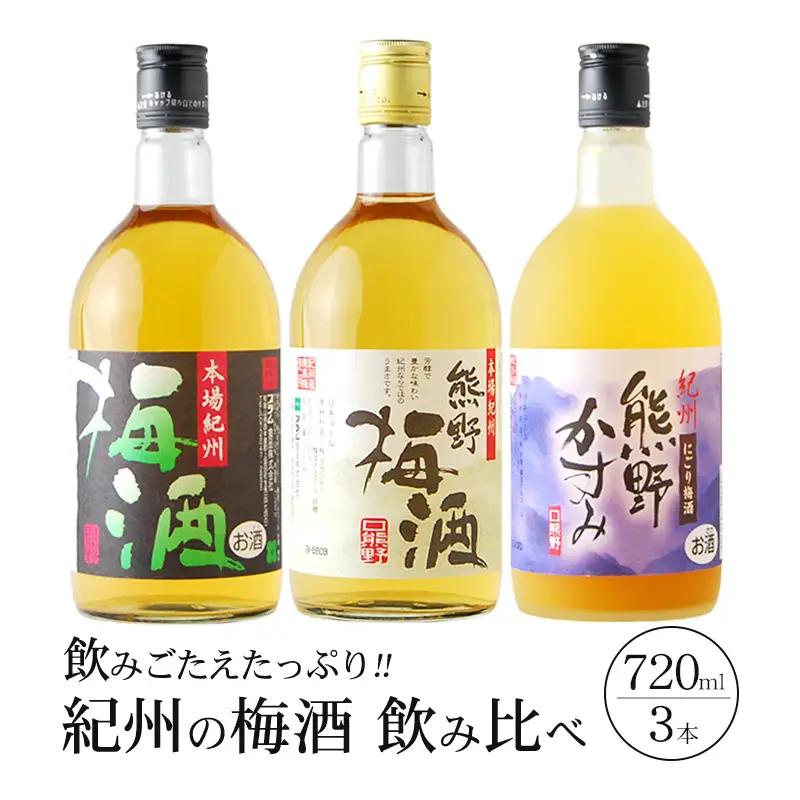 梅酒 紀州の梅酒飲み比べセット 720ml×3本【prm002B】