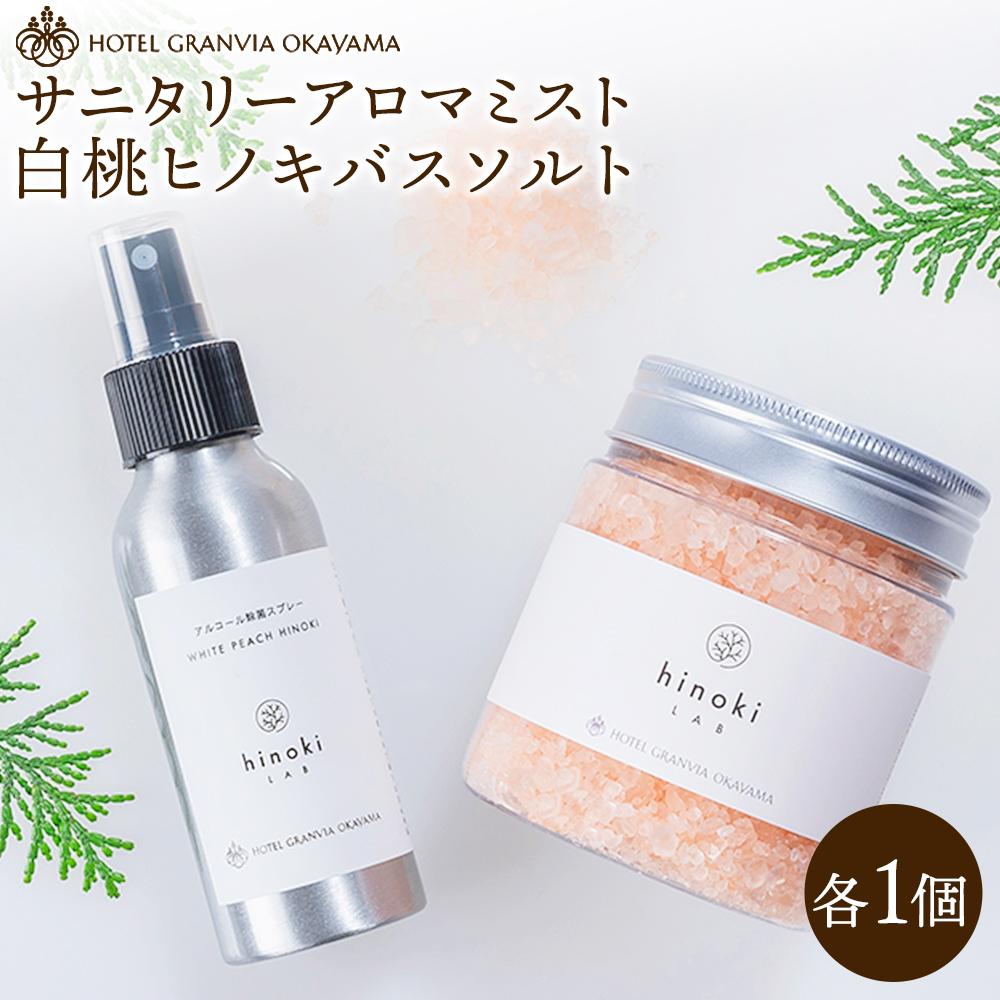 【ふるさと納税】白桃 ヒノキ バスソルト ボトル 1瓶 400gとサニタリー アロマ ミスト 1個 100mlのセット ホテルグランヴィア岡山 | スキンケア 化粧品 コスメ 美容 人気 おすすめ 送料無料