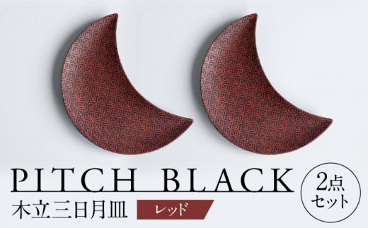 【美濃焼】 PITCH BLACK 木立三日月皿 レッド プレート ペア セット  多治見市 / 丸健製陶 [TAY058]