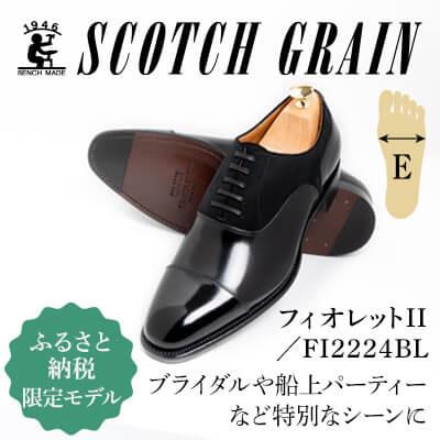 ふるさと納税 墨田区 スコッチグレイン「フィオレットII」NO.FI2224【E】24.0cm