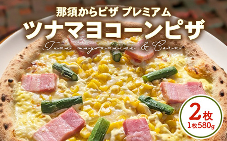 10-48 那須からピザ プレミアム ツナマヨコーンピザ 580g×2枚 ｜ ピザ ピッツァ チーズ 冷凍 手作り ツナマヨコーン