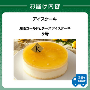 アイスケーキ 湘南ゴールドとチーズアイスケーキ5号 0105-012-S07