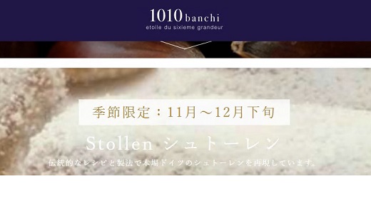 【1.8-8】ブランデーで熟成させたドライフルーツやナッツをたっぷり練り込んだ“シュトーレン”