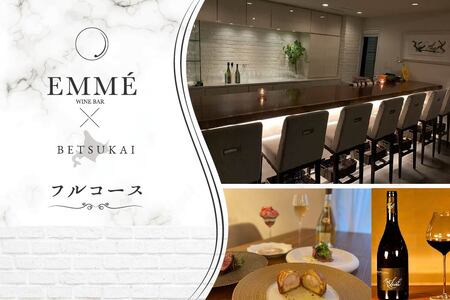 【ふるなび限定】【表参道 ワインバーとアシェットデセール】EMME「別海町スペシャルディナーコース」お食事券2名様【CC0000046】（ 食事券 人気店食事券 東京 レストラン  コース料理 北海道 別海町 人気 ふるさと納税） FN-Limited 【ふるなび限定】FN-Limited