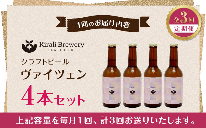 【3回定期便】クラフトビール ヴァイツェン 4本 【キラリブルワリー】 [ZDR013]